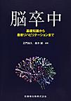 脳卒中～基礎知識から最新リハビリテーションまで～