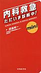 内科救急ただいま診断中!～mini～