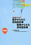 臨床医のための医学からみた認知症診療医療からみる認知症診療<診断編>
