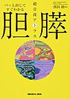 パッと出してすぐわかる胆・膵超音波アトラス