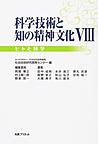 科学技術と知の精神文化<8> ヒトと科学