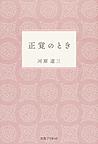 正覚のとき