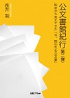 公文書館紀行<第2弾> 取材から見えてきた「今、問われる公文書」