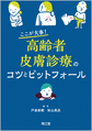 ここが大事!高齢者皮膚診療のコツとピットフォール