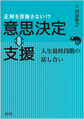 正解を目指さない!?意思決定支援～人生最終段階の話し合い～