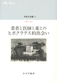 中井久夫集<11>　患者と医師と薬とのヒポクラテス的出会い