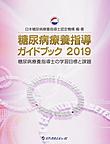 糖尿病療養指導ガイドブック～糖尿病療養指導士の学習目標と課題～<2019>