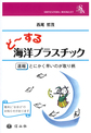 ど～する海洋プラスチック～速報:とにかく早いのが取り柄～(SHINZANSHA BOOKLET)