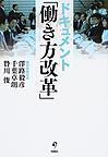 ドキュメント「働き方改革」