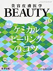 美容皮膚医学BEAUTY<Vol.2No.5(2019)> 特集ケミカルピーリングのコツ