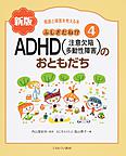 発達と障害を考える本<4> 新版 ふしぎだね!?ADHD(注意欠陥多動性障害)のおともだち