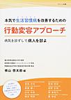 本気で生活習慣病を改善するための行動変容アプローチ