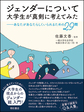 ジェンダーについて大学生が真剣に考えてみた: あなたがあなたらしくいられるための29問