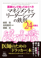 医師として知っておくべきマネジメントとリーダーシップの鉄則24の訓え