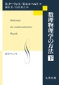 数理物理学の方法<下>(数学クラシックス　27)