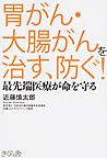 胃がん・大腸がんを治す、防ぐ!～最先端医療が命を守る～