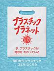 プラスチック・プラネット～今、プラスチックが地球をおおっている～(評論社の児童図書館・絵本の部屋)