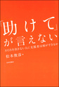 「助けて」が言えない