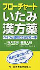 フローチャートいたみ漢方薬～ペインと緩和にさらなる一手～