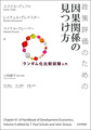 政策評価のための因果関係の見つけ方