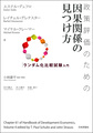 政策評価のための因果関係の見つけ方