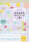 美容皮膚科ガイドブック　第2版