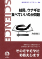 結局、ウナギは食べていいのか問題 (岩波科学ライブラリー, 286)