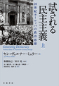 試される民主主義: 20世紀ヨーロッパの政治思想: 上