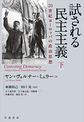 試される民主主義: 20世紀ヨーロッパの政治思想: 下