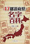 47都道府県・名字百科