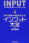 学び効率が最大化するインプット大全