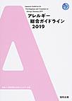 アレルギー総合ガイドライン<2019>