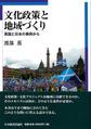文化政策と地域づくり～英国と日本の事例から～(電子版/PDF)