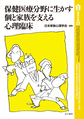 家族心理学年報<37> 保健医療分野に生かす個と家族を支える心理臨床