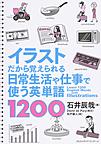 イラストだから覚えられる日常生活や仕事で使う英単語1200(電子版/PDF)