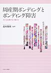 周産期ボンディングとボンディング障害