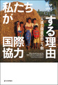 私たちが国際協力する理由～人道と国益の向こう側～