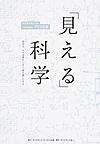 「見える」科学: 科学は、人と企業をつなぐ「懸け橋」になる。