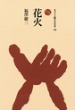 花火 (ものと人間の文化史, 183)