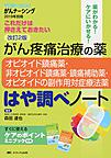 がん疼痛治療の薬-オピオイド鎮痛薬・非オピオイド鎮痛薬・鎮痛補助薬・オピオイドの副作用対症療法薬-はや調べノート～これだけは押さえておきたい～ 改訂2版