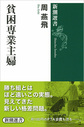 貧困専業主婦(新潮選書)