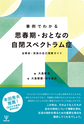 事例でわかる思春期・おとなの自閉スペクトラム症