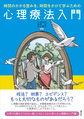 時間のかかる営みを、時間をかけて学ぶための心理療法入門
