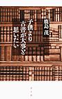 子供より古書が大事と思いたい