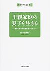 里親家庭の実子を生きる(岩崎現代福祉選書 1)