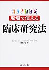 現場で使える臨床研究法