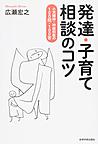 発達・子育て相談のコツ