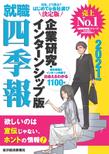 就職四季報企業研究・インターンシップ版　2021年版
