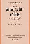 会話・言語・そして可能性 新装版