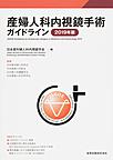 産婦人科内視鏡手術ガイドライン<2019年版>